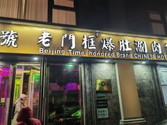 -清真·老门框爆肚涮肉·中华老字号(丰管路店)