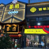 适合聚餐的老成都正宗川菜就来蓉园