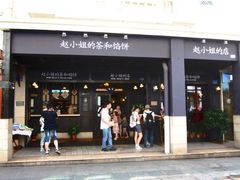 门面-赵小姐的店(鼓浪屿三友店)