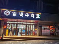 门面-清真·君乐牛肉面(一只船中街店)
