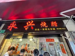-永兴烧腊