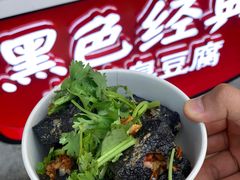 -黑色经典臭豆腐·湖南特产(步行街店)