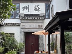 -蟹村草堂·苏式园林人文农家·大闸蟹