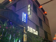 -胡桃里音乐酒馆(曲江店)