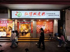 -仁信双皮奶(庙前直街店)