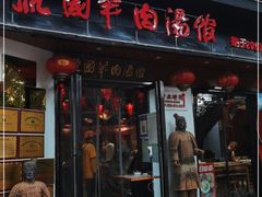 门面-虢国羊肉汤馆(政二街店)