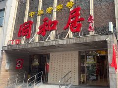 -同和居(月坛店)