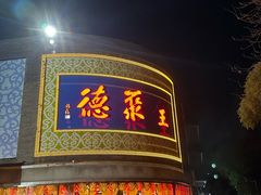 -北京全聚德(方庄店)