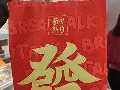 -BreadTalk面包新语·烘焙蛋糕(领展购物广场店)