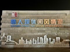 -情人坝酒吧街