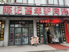 门面-陈记百年驴肉汤(金耀路店)