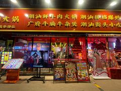 -大吉利·潮汕鲜牛肉火锅(总店)