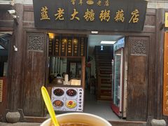 -蓝老大糖粥藕店(老门东店)