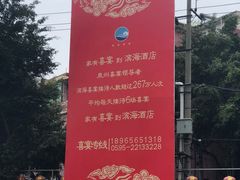 -滨海大酒店中餐厅·商务宴请·团建聚餐·生日宴