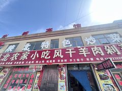 -陕北农家小吃风干羊肉剁荞面