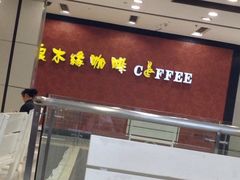 iphone_upload_pic-良木缘咖啡西餐(蜀汉路店)
