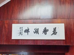 -湖畔居茶楼(湖滨店)
