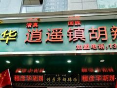 -穆彦华逍遥镇胡辣汤(岗坡路店)