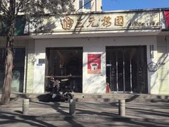 -三元梅园(团结湖店)