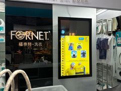 -福奈特洗衣洗鞋(博山路旭辉店)