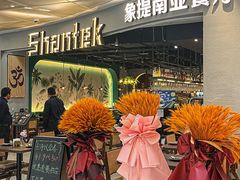 -Shantek象提南亚西餐厅&Bistro(淮海中路店)