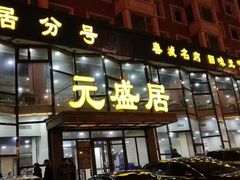 门面-元盛居(亚泰大街店)