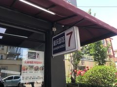 门面-东三里屯豌杂面