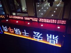 iphone_upload_pic-鼎宏干锅牛肉(富城时代店)