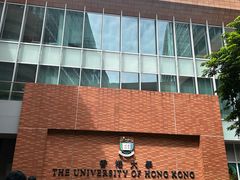-香港大学