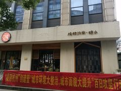 门面-炖物24章·顺时轻养茶(杭州大厦店)
