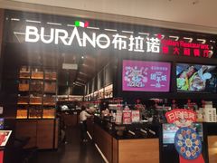 -布拉诺牛排西餐厅(上城天街店)