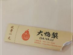 -大鸭梨烤鸭店(朝阳路店)