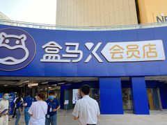 -盒马X会员店(王府井奥莱UP TOWN店)