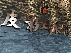 -乌镇东栅景区-应家桥皮影戏馆
