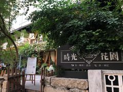 -时光花园(白鹭洲店)