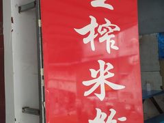 门面-万年昌传统榨粉店(蒲庙总店)