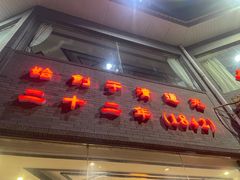 -致美楼(前门店)