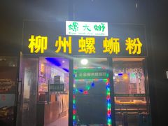 -螺大蛳柳州螺蛳粉·火锅·热干面(西城永捷店)