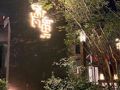 -黛瓦里·花园飨宴