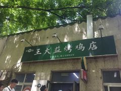 -大益烤鸡