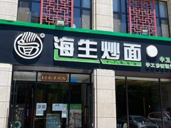 -海生炒面  盐池手抓羊肉馆(鼓楼南街店)