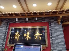 -六味斋(柳巷店)