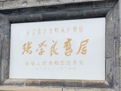 -张学良旧居陈列馆