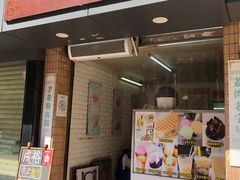 门面-成裕雪糕店(士多店)