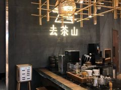 -去茶山