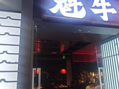 -魁牛·潮汕牛肉自助火锅(沈辽路万达店)