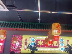 -米椰湘·辣椒炒肉