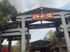 -红山村
