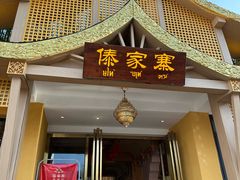 -傣家寨花园主题餐厅