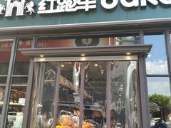 -红跑车HPCBAKERY(汉商店)